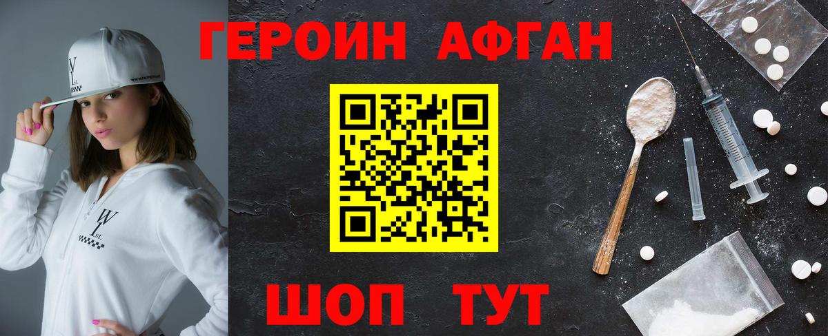ГЕРОИН афганец Оренбург
